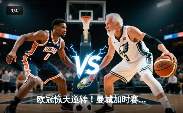 欧冠惊天逆转！曼城加时赛3-2淘汰拜仁，哈兰德梅开二度创纪录 - 3