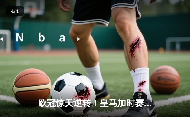 欧冠惊天逆转！皇马加时赛3-2绝杀拜仁，维尼修斯传射建功 - 4