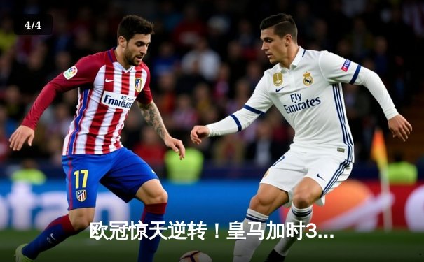 欧冠惊天逆转！皇马加时3-2绝杀拜仁，维尼修斯造点本泽马戴帽 - 4