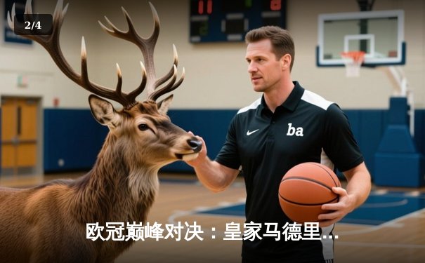 欧冠巅峰对决：皇家马德里加时险胜拜仁慕尼黑，维尼修斯绝杀定乾坤 - 2