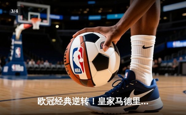 欧冠经典逆转！皇家马德里3-1多特蒙德 贝林厄姆弑旧主维尼修斯制胜 - 3