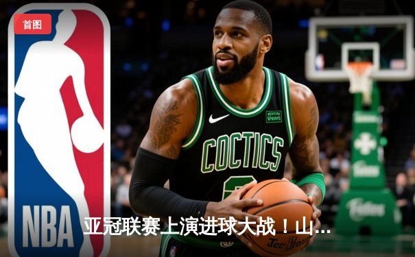 亚冠联赛上演进球大战！山东泰山4:2逆转川崎前锋，克雷桑帽子戏法闪耀亚洲