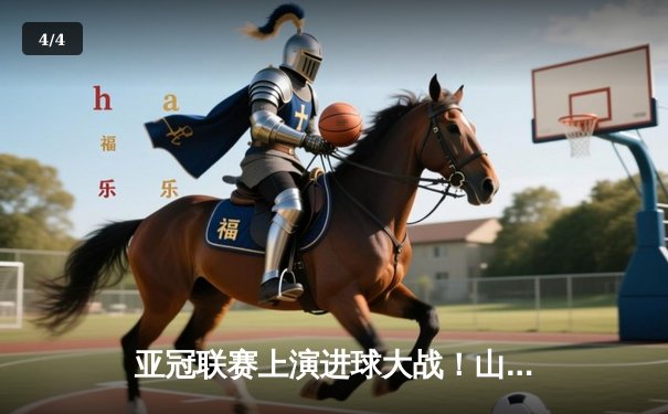 亚冠联赛上演进球大战！山东泰山4:2逆转川崎前锋，克雷桑帽子戏法闪耀亚洲 - 4