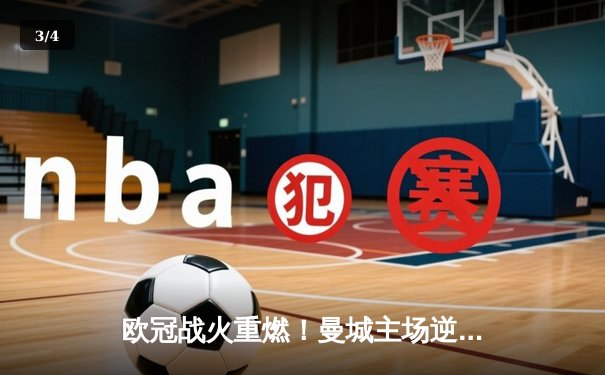 欧冠战火重燃！曼城主场逆转拜仁，哈兰德梅开二度闪耀全场 - 3