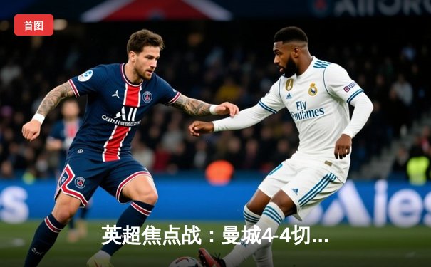 英超焦点战：曼城4-4切尔西上演进球盛宴，哈兰德双响难救主