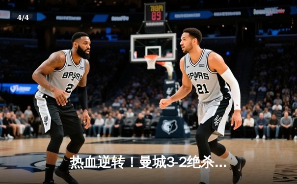 热血逆转！曼城3-2绝杀皇马晋级，哈兰德双响德布劳内手术刀助攻 - 4