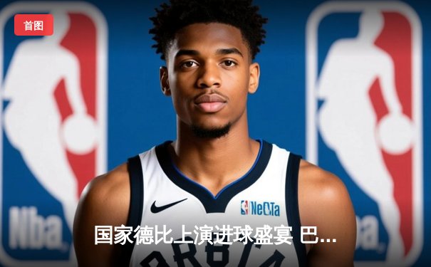 国家德比上演进球盛宴 巴萨3-2绝杀皇马重返西甲榜首