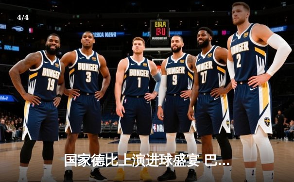 国家德比上演进球盛宴 巴萨3-2绝杀皇马重返西甲榜首 - 4