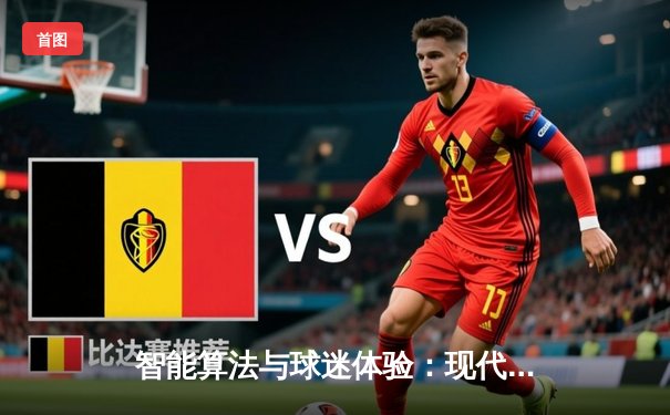 智能算法与球迷体验：现代体育资讯的深度变革