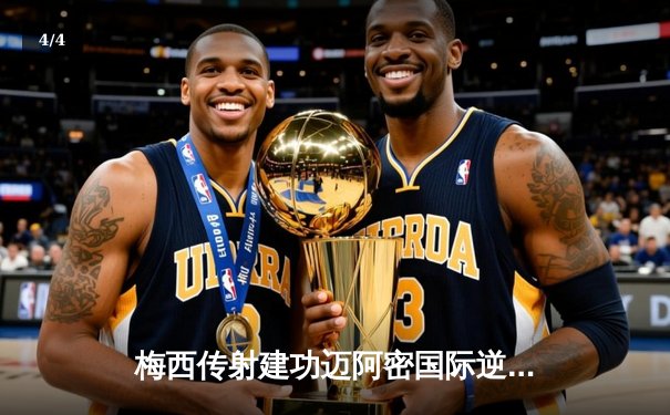 梅西传射建功迈阿密国际逆转取胜，苏亚雷斯处子球闪耀北美联赛杯 - 4