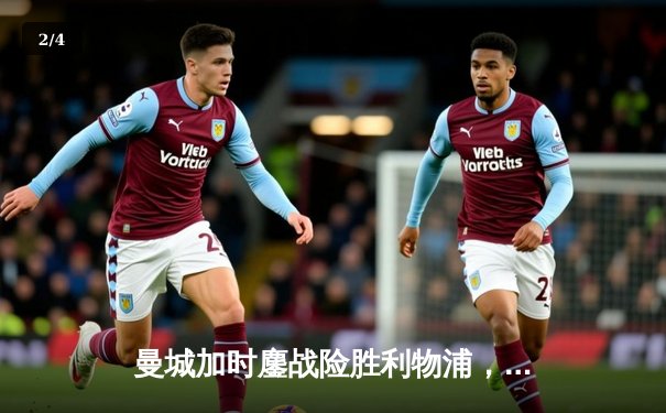 曼城加时鏖战险胜利物浦，社区盾杯拉开英超新赛季序幕 - 2