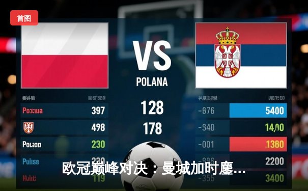 欧冠巅峰对决：曼城加时鏖战4-3逆转拜仁，哈兰德戴帽创纪录