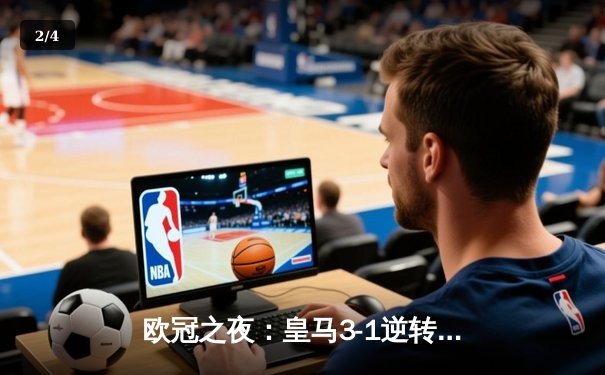 欧冠之夜：皇马3-1逆转拜仁，本泽马帽子戏法闪耀伯纳乌 - 2