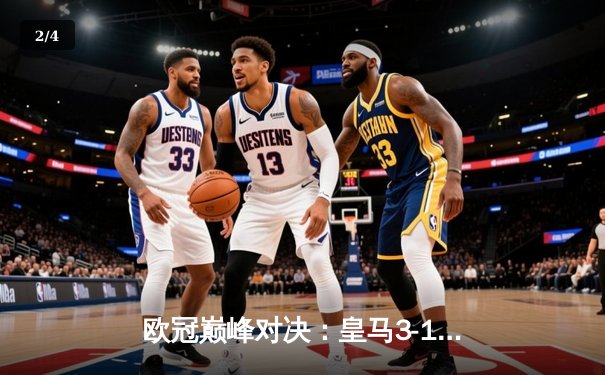 欧冠巅峰对决：皇马3-1逆转多特蒙德 维尼修斯双响锁定第15座大耳朵杯 - 2