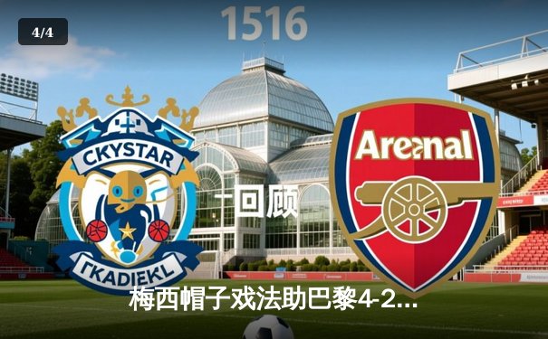 梅西帽子戏法助巴黎4-2逆转马赛 法甲国家德比上演进球盛宴 - 4