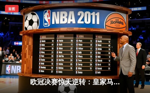 欧冠决赛惊天逆转：皇家马德里3-1力克利物浦，本泽马双响锁定胜局