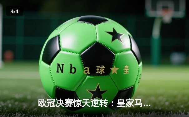 欧冠决赛惊天逆转：皇家马德里3-1力克利物浦，本泽马双响锁定胜局 - 4