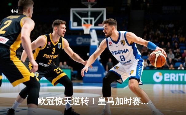 欧冠惊天逆转！皇马加时赛3-2绝杀拜仁，维尼修斯双响本泽马加时制胜 - 4