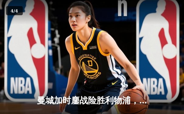 曼城加时鏖战险胜利物浦，社区盾杯开启新赛季序幕 - 4