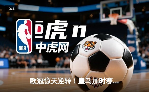 欧冠惊天逆转！皇马加时赛3-2绝杀曼城，本泽马点射定乾坤 - 2