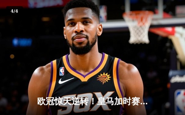 欧冠惊天逆转！皇马加时赛3-2绝杀曼城，本泽马点射定乾坤 - 4