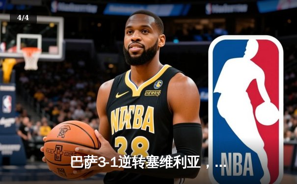 巴萨3-1逆转塞维利亚，莱万双响登贝莱神级助攻，哈维战术调整显奇效 - 4