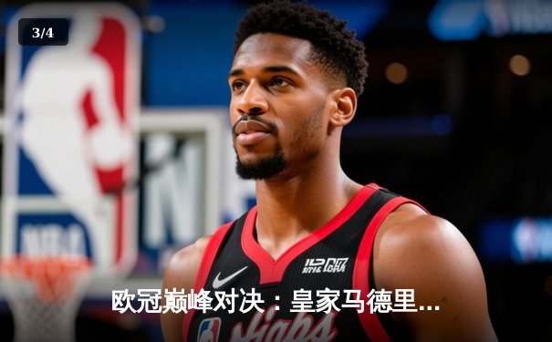 欧冠巅峰对决：皇家马德里加时鏖战3-1力克拜仁慕尼黑，本泽马加时赛梅开二度定乾坤 - 3