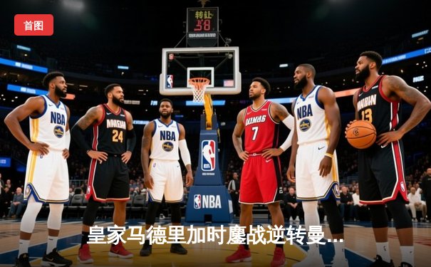 皇家马德里加时鏖战逆转曼城，本泽马绝杀锁定欧冠决赛席位