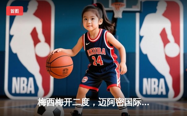 梅西梅开二度，迈阿密国际3-1逆转休斯顿迪纳摩晋级联盟杯四强