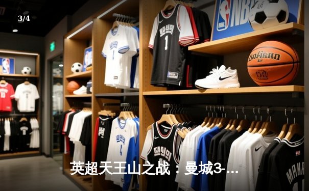 英超天王山之战：曼城3-1逆转曼联，哈兰德双响锁定胜局 - 3