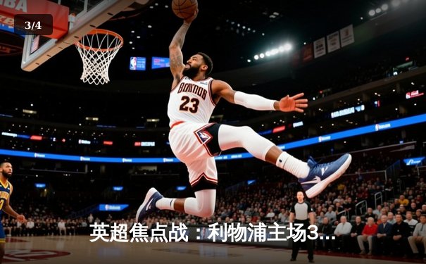 英超焦点战：利物浦主场3-1逆转阿森纳，萨拉赫独造三球闪耀安菲尔德 - 3