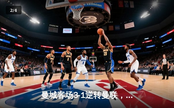 曼城客场3-1逆转曼联，哈兰德双响领跑射手榜 - 2