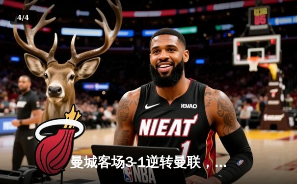 曼城客场3-1逆转曼联，哈兰德双响领跑射手榜 - 4