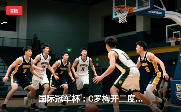 国际冠军杯：C罗梅开二度助尤文力克拜仁，新援德利赫特首秀抢眼