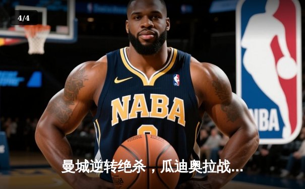 曼城逆转绝杀，瓜迪奥拉战术调整显奇效，3-2险胜利物浦 - 4