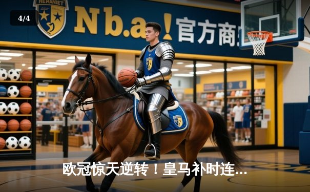 欧冠惊天逆转！皇马补时连入两球3-2绝杀拜仁，凯恩替补席泪洒赛场 - 4