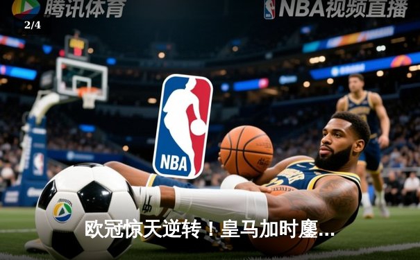 欧冠惊天逆转！皇马加时鏖战3-2淘汰曼城，本泽马点射定乾坤 - 2