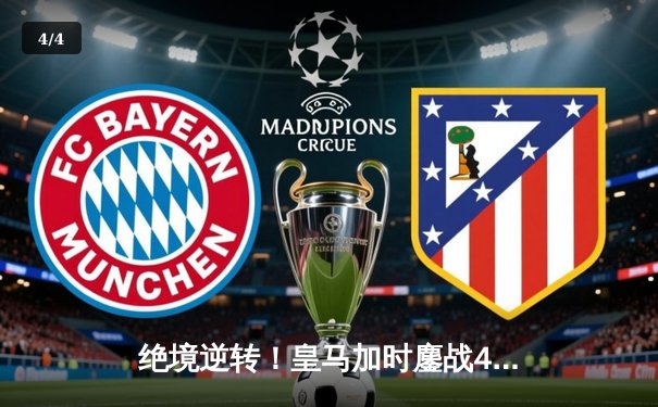 绝境逆转！皇马加时鏖战4-3险胜曼城 罗德里戈双响救主 - 4