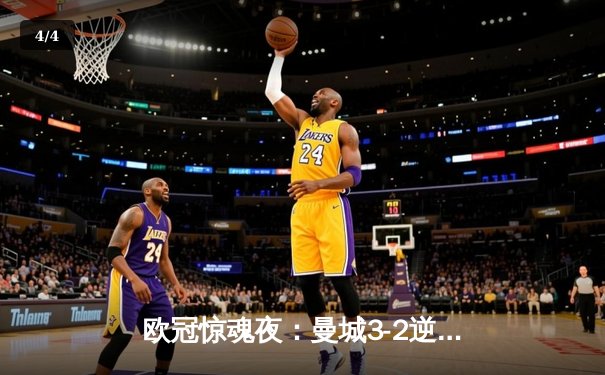 欧冠惊魂夜：曼城3-2逆转拜仁，哈兰德双响锁定四强席位 - 4