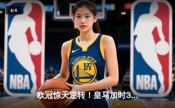 欧冠惊天逆转！皇马加时3-2淘汰曼城 本泽马点射定乾坤 - 4