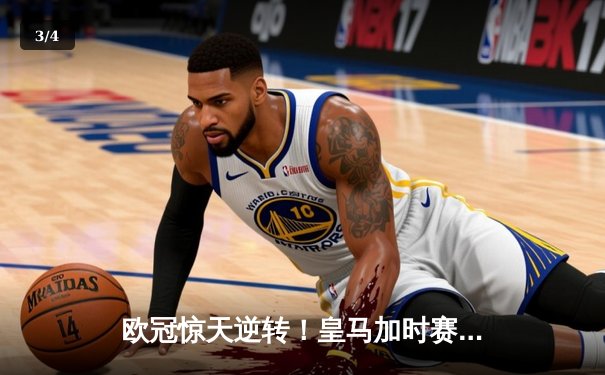 欧冠惊天逆转！皇马加时赛3-2绝杀拜仁，维尼修斯双响本泽马制胜 - 3