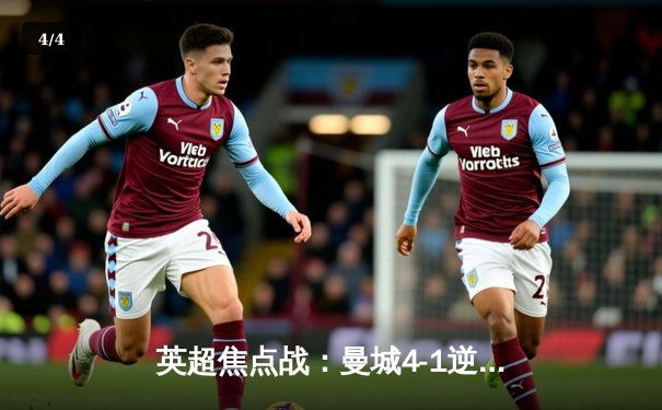 英超焦点战：曼城4-1逆转阿森纳，哈兰德双响锁定胜局 - 4