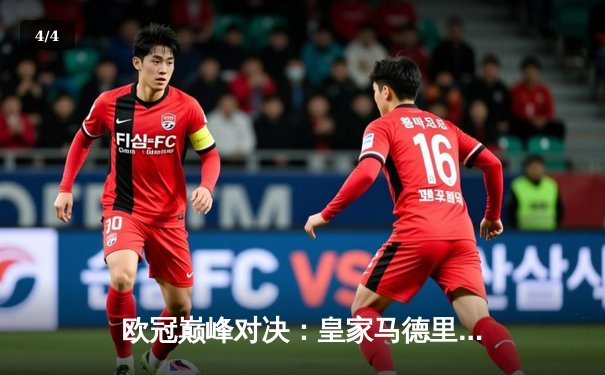 欧冠巅峰对决：皇家马德里3-1力克多特蒙德，维尼修斯双响锁定第15冠 - 4