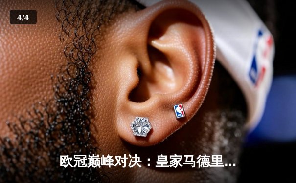欧冠巅峰对决：皇家马德里3-1力克拜仁慕尼黑，维尼修斯独造三球闪耀伯纳乌 - 4
