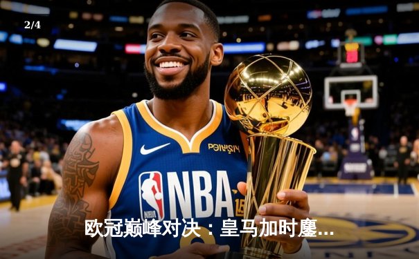 欧冠巅峰对决：皇马加时鏖战逆转拜仁，维尼修斯绝杀锁定决赛门票 - 2