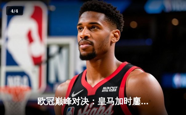 欧冠巅峰对决：皇马加时鏖战逆转拜仁，维尼修斯绝杀锁定决赛门票 - 4