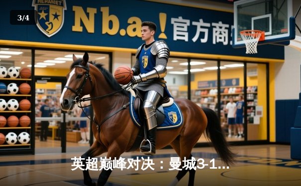 英超巅峰对决：曼城3-1逆转曼联，哈兰德帽子戏法锁定胜局 - 3