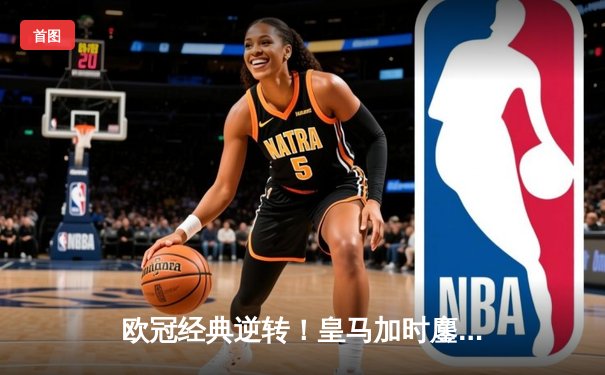 欧冠经典逆转！皇马加时鏖战3-1淘汰曼城，本泽马点射定乾坤