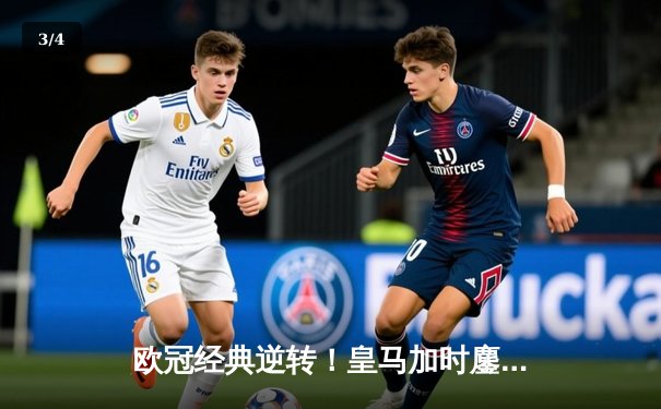 欧冠经典逆转！皇马加时鏖战3-1淘汰曼城，本泽马点射定乾坤 - 3