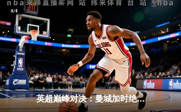 英超巅峰对决：曼城加时绝杀利物浦，哈兰德双响主宰天王山之战 - 4